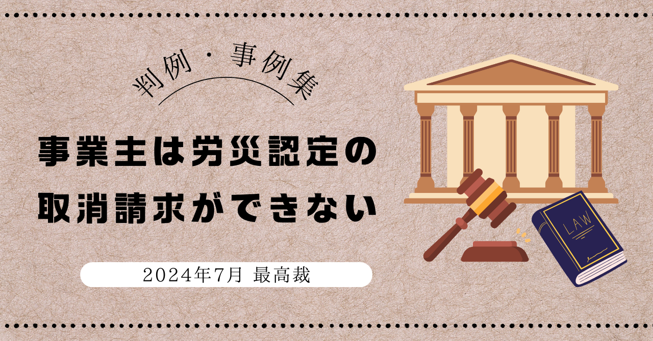 重要判例】『企業の労災認定 取消請求権』―あんしん財団事件（最高裁