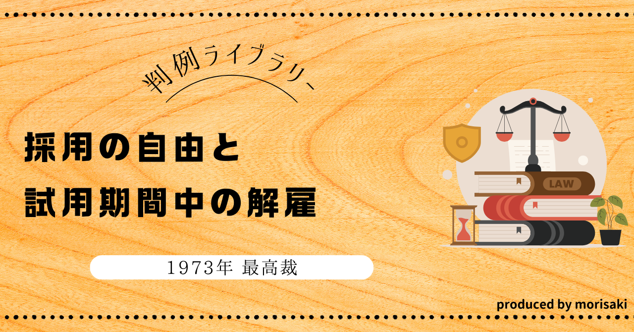 重要判例】『雇入れの自由と試用期間中の解雇』―三菱樹脂事件（最高裁