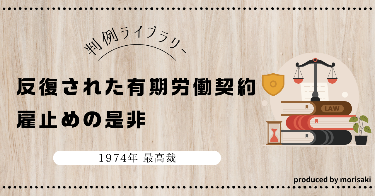 重要判例】『有期労働契約の反復更新と雇止め』―東芝柳町工場事件